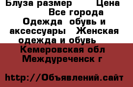 Блуза размер S/M › Цена ­ 800 - Все города Одежда, обувь и аксессуары » Женская одежда и обувь   . Кемеровская обл.,Междуреченск г.